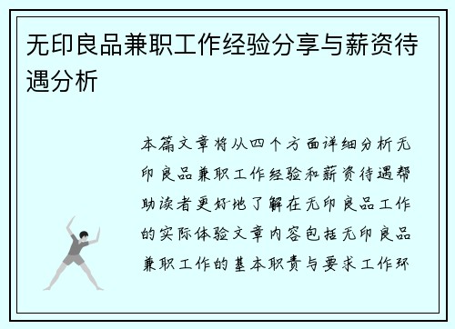无印良品兼职工作经验分享与薪资待遇分析