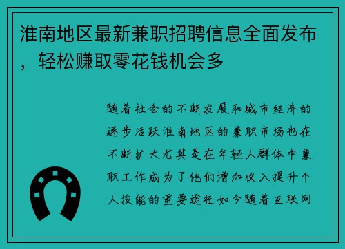 淮南地区最新兼职招聘信息全面发布，轻松赚取零花钱机会多