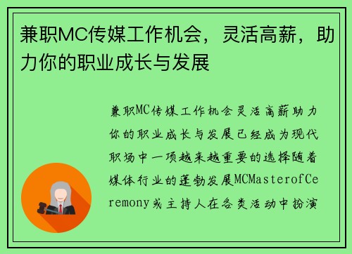 兼职MC传媒工作机会，灵活高薪，助力你的职业成长与发展