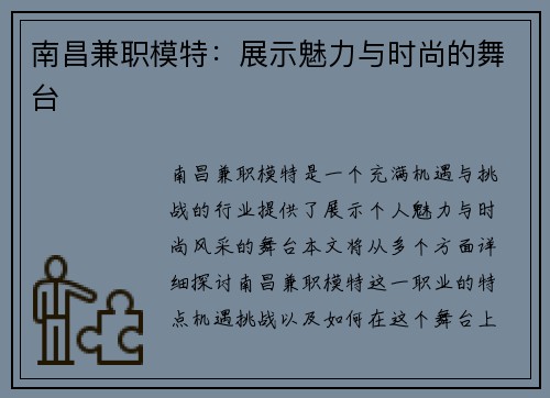 南昌兼职模特：展示魅力与时尚的舞台