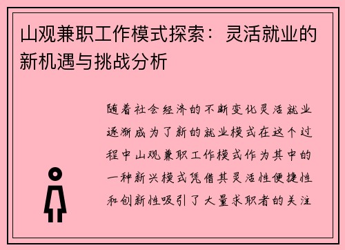 山观兼职工作模式探索：灵活就业的新机遇与挑战分析