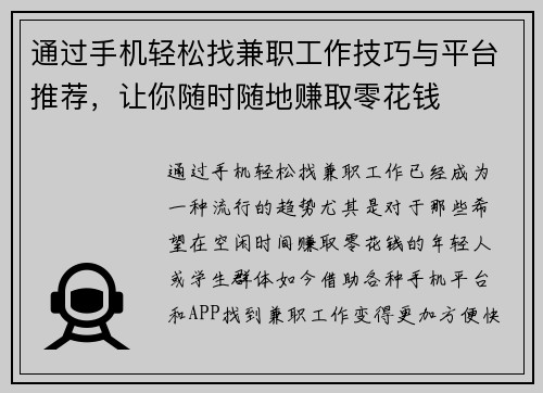 通过手机轻松找兼职工作技巧与平台推荐，让你随时随地赚取零花钱