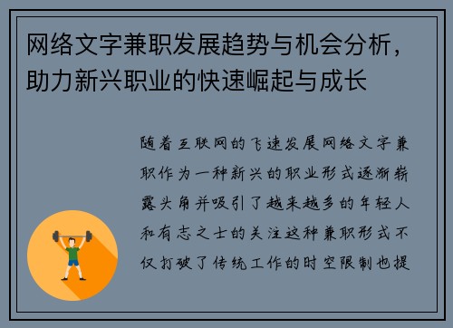 网络文字兼职发展趋势与机会分析，助力新兴职业的快速崛起与成长