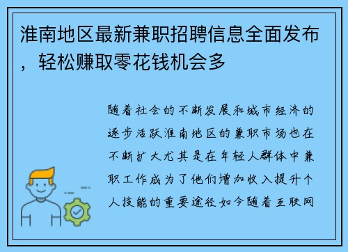 淮南地区最新兼职招聘信息全面发布，轻松赚取零花钱机会多