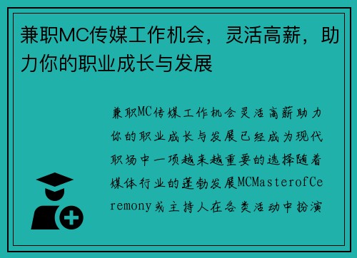 兼职MC传媒工作机会，灵活高薪，助力你的职业成长与发展