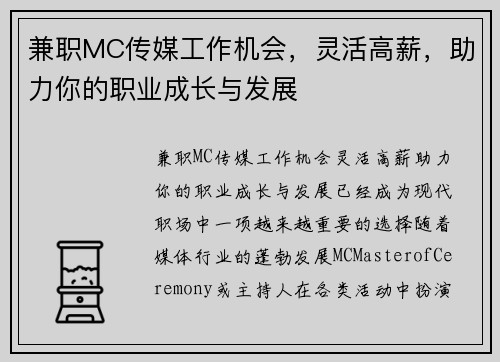 兼职MC传媒工作机会，灵活高薪，助力你的职业成长与发展