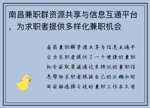 南昌兼职群资源共享与信息互通平台，为求职者提供多样化兼职机会