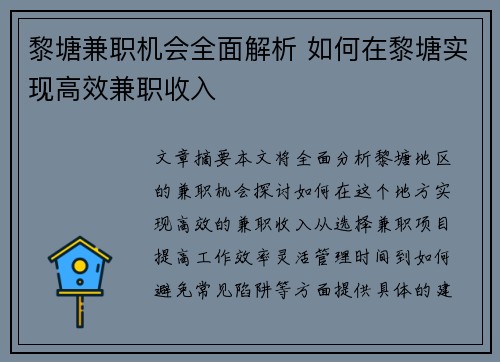 黎塘兼职机会全面解析 如何在黎塘实现高效兼职收入