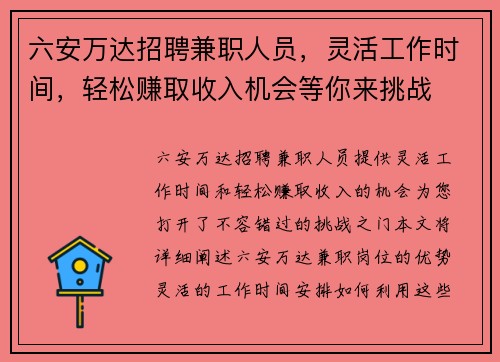六安万达招聘兼职人员，灵活工作时间，轻松赚取收入机会等你来挑战