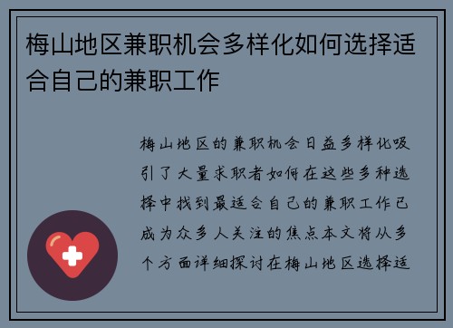 梅山地区兼职机会多样化如何选择适合自己的兼职工作