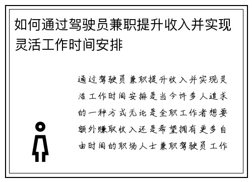 如何通过驾驶员兼职提升收入并实现灵活工作时间安排