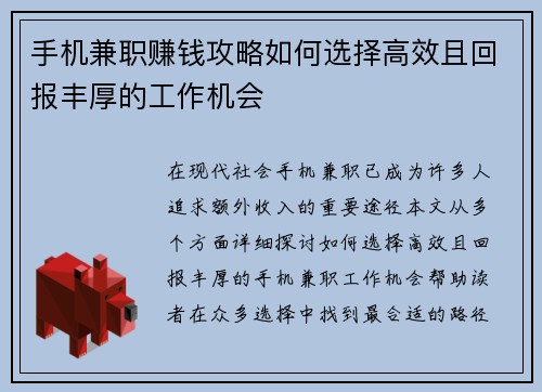 手机兼职赚钱攻略如何选择高效且回报丰厚的工作机会