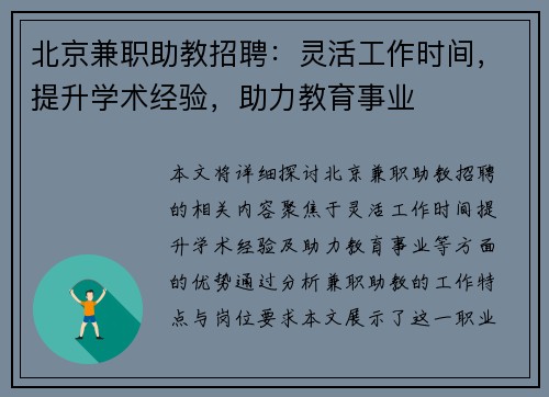 北京兼职助教招聘：灵活工作时间，提升学术经验，助力教育事业
