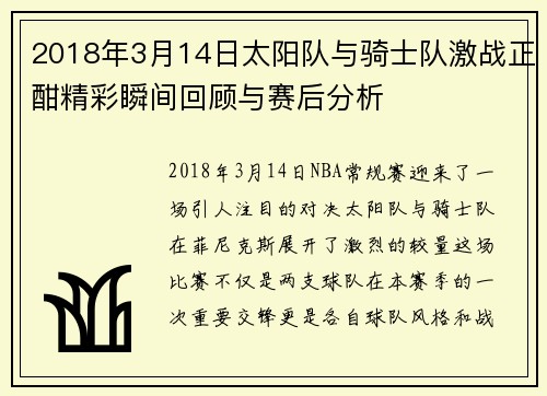 2018年3月14日太阳队与骑士队激战正酣精彩瞬间回顾与赛后分析