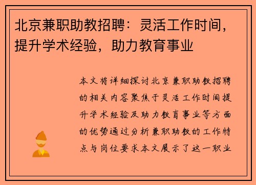 北京兼职助教招聘：灵活工作时间，提升学术经验，助力教育事业