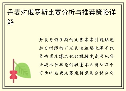 丹麦对俄罗斯比赛分析与推荐策略详解