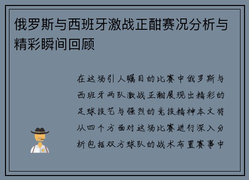俄罗斯与西班牙激战正酣赛况分析与精彩瞬间回顾