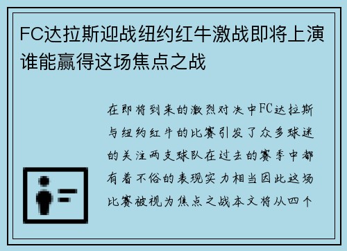 FC达拉斯迎战纽约红牛激战即将上演谁能赢得这场焦点之战