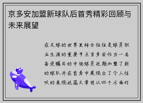 京多安加盟新球队后首秀精彩回顾与未来展望