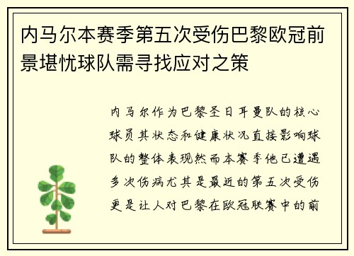 内马尔本赛季第五次受伤巴黎欧冠前景堪忧球队需寻找应对之策