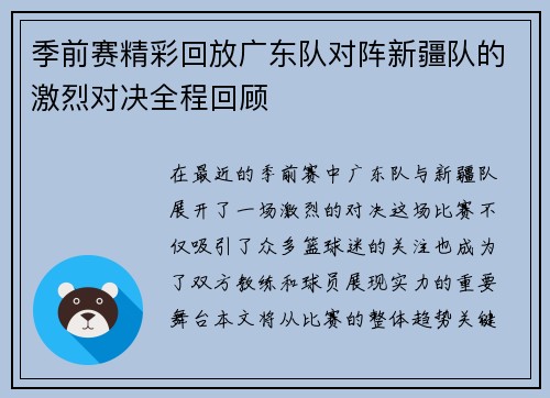季前赛精彩回放广东队对阵新疆队的激烈对决全程回顾