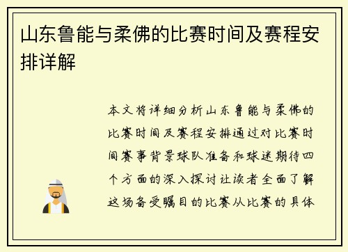 山东鲁能与柔佛的比赛时间及赛程安排详解