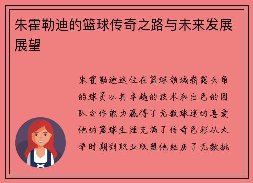 朱霍勒迪的篮球传奇之路与未来发展展望