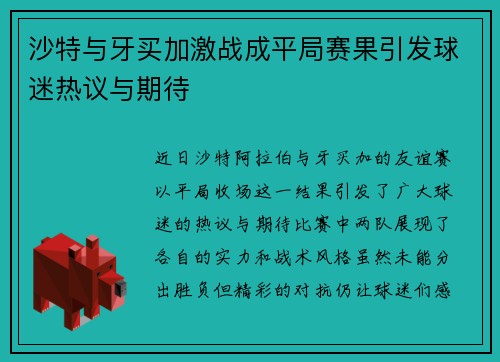 沙特与牙买加激战成平局赛果引发球迷热议与期待