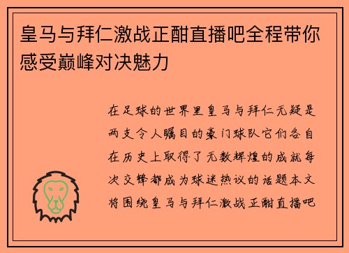 皇马与拜仁激战正酣直播吧全程带你感受巅峰对决魅力