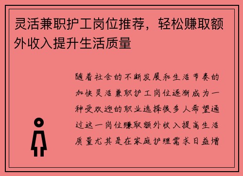 灵活兼职护工岗位推荐，轻松赚取额外收入提升生活质量