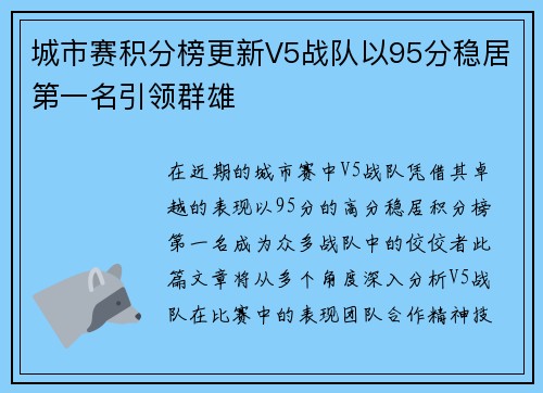 城市赛积分榜更新V5战队以95分稳居第一名引领群雄
