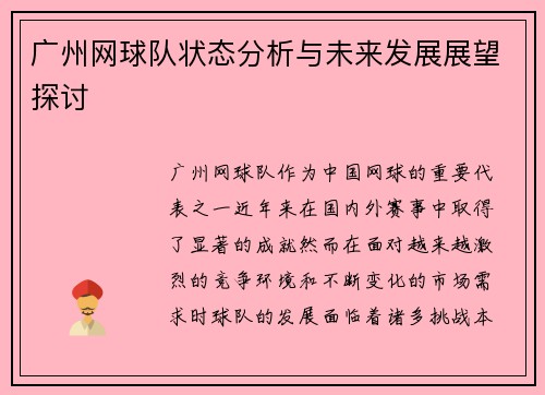 广州网球队状态分析与未来发展展望探讨