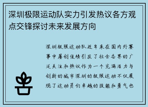 深圳极限运动队实力引发热议各方观点交锋探讨未来发展方向