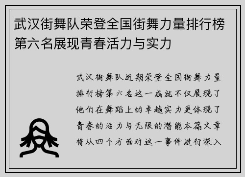 武汉街舞队荣登全国街舞力量排行榜第六名展现青春活力与实力