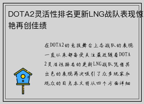 DOTA2灵活性排名更新LNG战队表现惊艳再创佳绩
