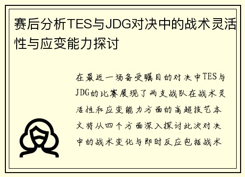 赛后分析TES与JDG对决中的战术灵活性与应变能力探讨