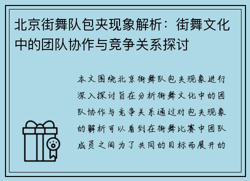 北京街舞队包夹现象解析：街舞文化中的团队协作与竞争关系探讨