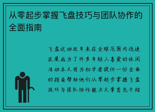 从零起步掌握飞盘技巧与团队协作的全面指南