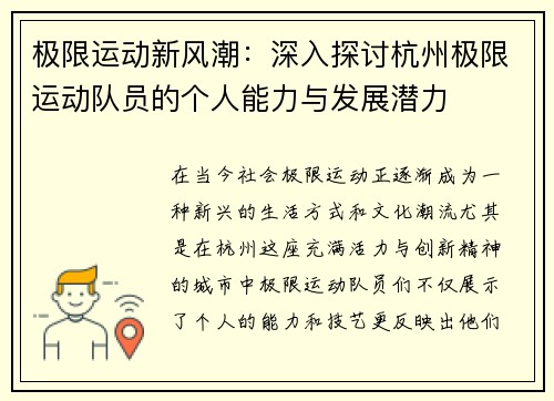 极限运动新风潮：深入探讨杭州极限运动队员的个人能力与发展潜力