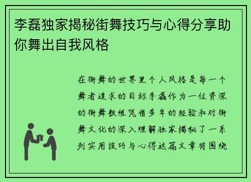 李磊独家揭秘街舞技巧与心得分享助你舞出自我风格
