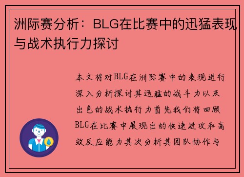 洲际赛分析：BLG在比赛中的迅猛表现与战术执行力探讨