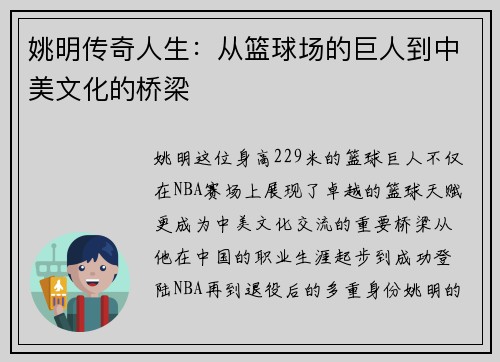 姚明传奇人生：从篮球场的巨人到中美文化的桥梁