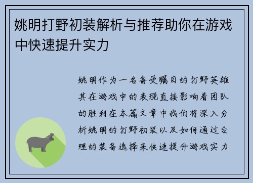 姚明打野初装解析与推荐助你在游戏中快速提升实力