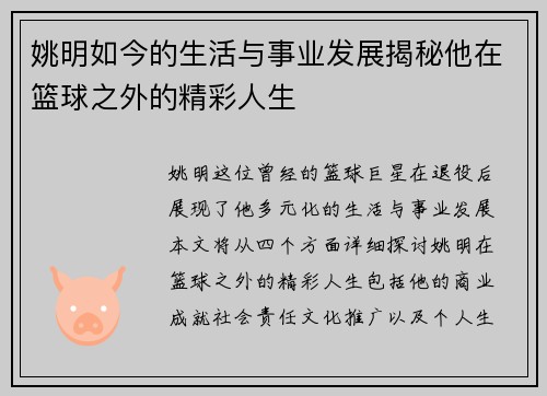 姚明如今的生活与事业发展揭秘他在篮球之外的精彩人生