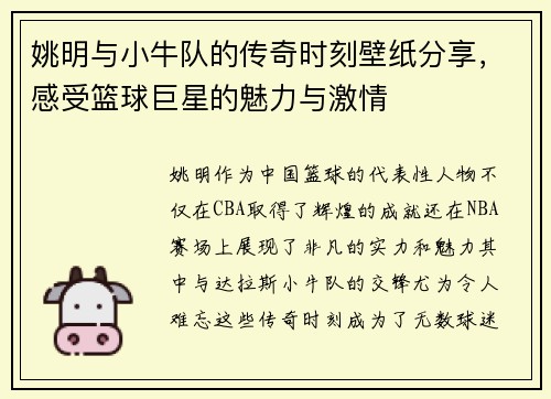 姚明与小牛队的传奇时刻壁纸分享，感受篮球巨星的魅力与激情