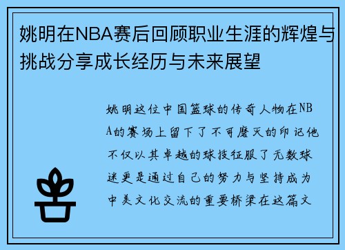 姚明在NBA赛后回顾职业生涯的辉煌与挑战分享成长经历与未来展望