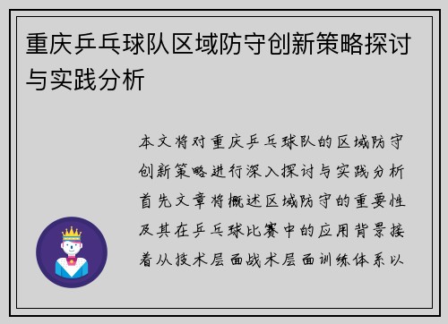 重庆乒乓球队区域防守创新策略探讨与实践分析