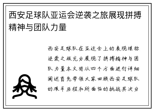 西安足球队亚运会逆袭之旅展现拼搏精神与团队力量