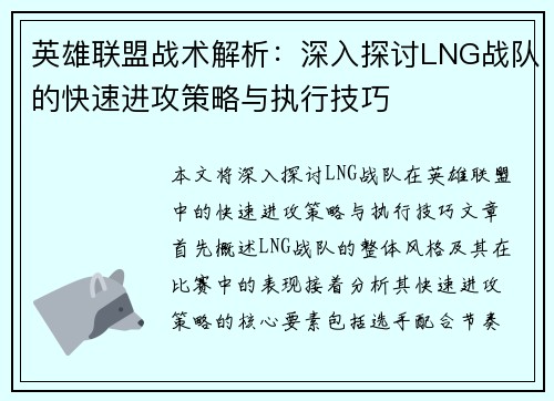 英雄联盟战术解析：深入探讨LNG战队的快速进攻策略与执行技巧