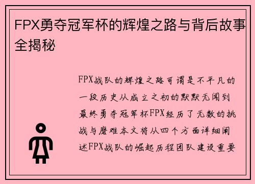 FPX勇夺冠军杯的辉煌之路与背后故事全揭秘